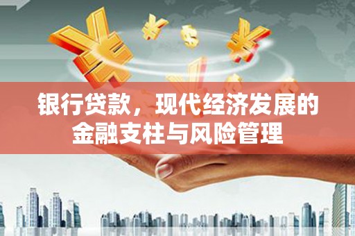 贡寮银行贷款，现代经济发展的金融支柱与风险管理