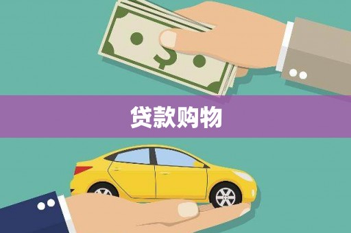 贡寮贷款购物