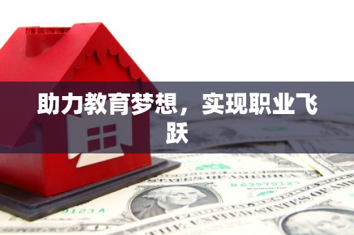 贡寮助力教育梦想，实现职业飞跃