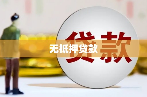 贡寮无抵押贷款