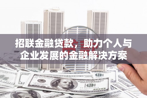 贡寮招联金融贷款，助力个人与企业发展的金融解决方案