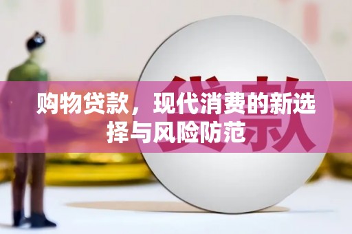 贡寮购物贷款，现代消费的新选择与风险防范