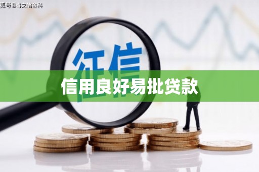 贡寮信用良好易批贷款