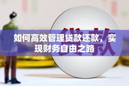 贡寮如何高效管理贷款还款，实现财务自由之路