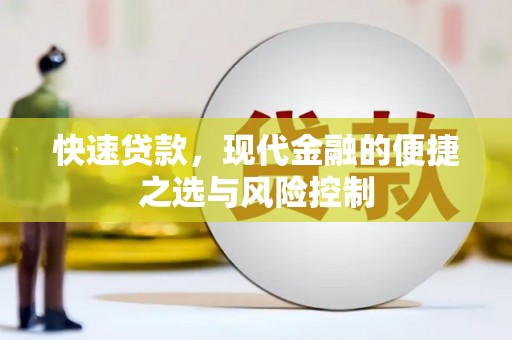 贡寮快速贷款，现代金融的便捷之选与风险控制
