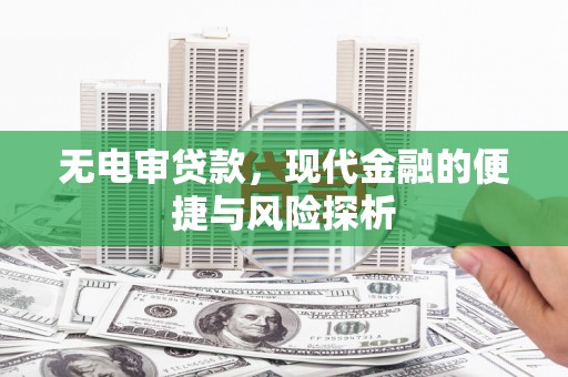 贡寮无电审贷款，现代金融的便捷与风险探析