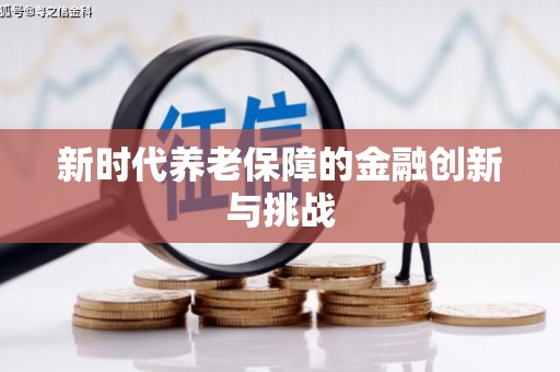 贡寮新时代养老保障的金融创新与挑战