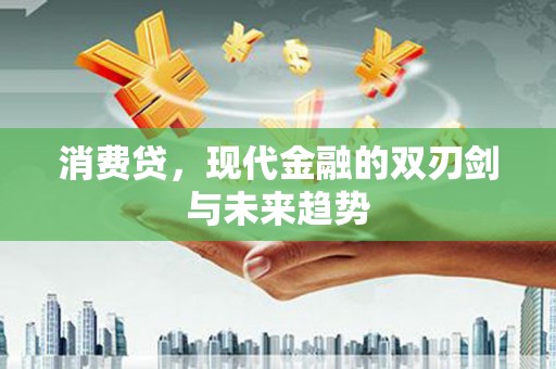 贡寮消费贷，现代金融的双刃剑与未来趋势