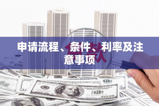 贡寮申请流程、条件、利率及注意事项