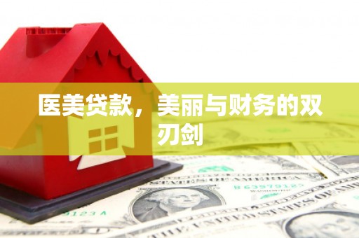贡寮医美贷款，美丽与财务的双刃剑