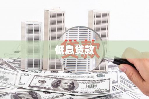 贡寮低息贷款