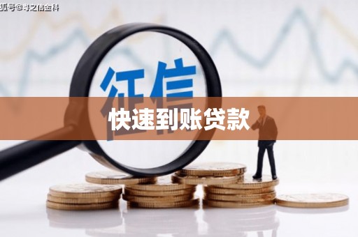 贡寮快速到账贷款