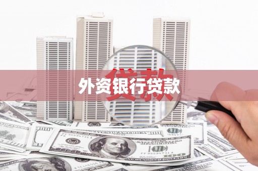 贡寮外资银行贷款