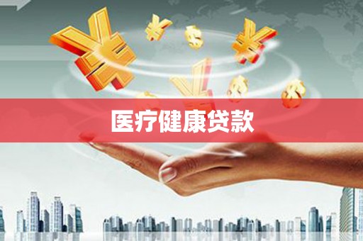 贡寮医疗健康贷款