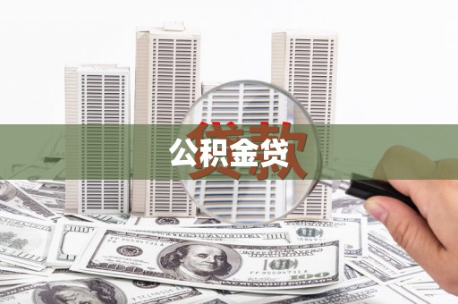 贡寮公积金贷