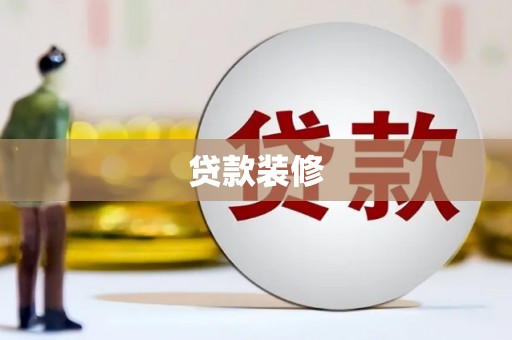 贡寮贷款装修