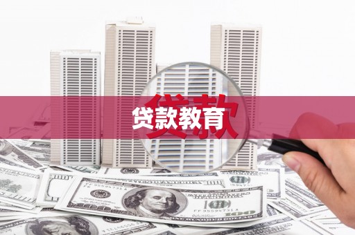 贡寮贷款教育