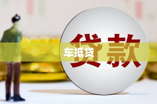 贡寮车抵贷