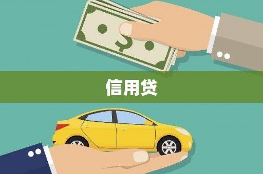 贡寮信用贷