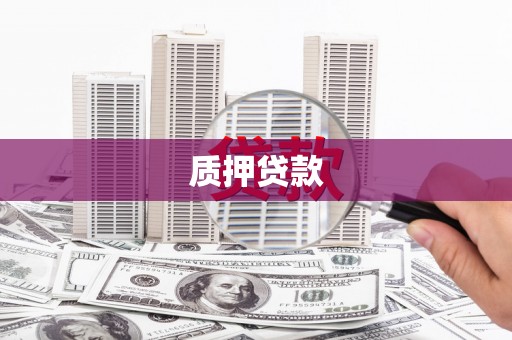 贡寮质押贷款