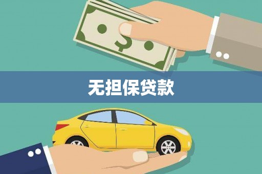 贡寮无担保贷款