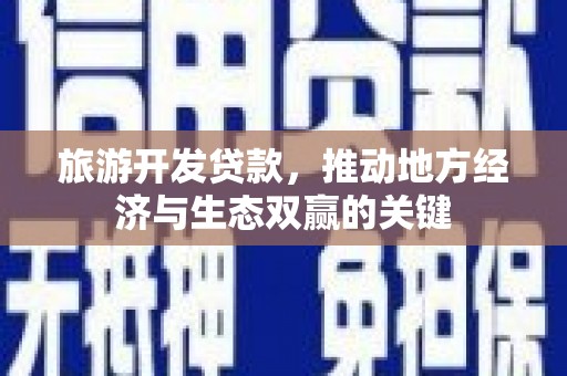 贡寮旅游开发贷款，推动地方经济与生态双赢的关键