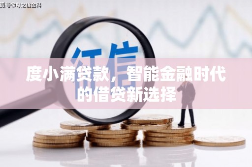 贡寮度小满贷款，智能金融时代的借贷新选择