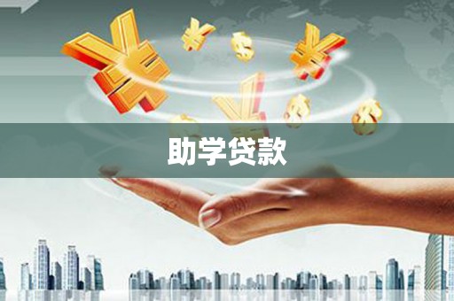 贡寮助学贷款