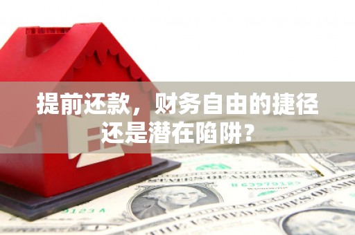 贡寮提前还款，财务自由的捷径还是潜在陷阱？