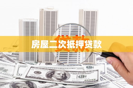 贡寮房屋二次抵押贷款