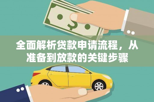 贡寮全面解析贷款申请流程，从准备到放款的关键步骤