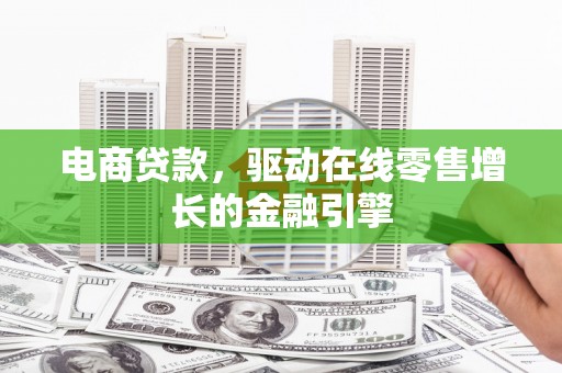 贡寮电商贷款，驱动在线零售增长的金融引擎