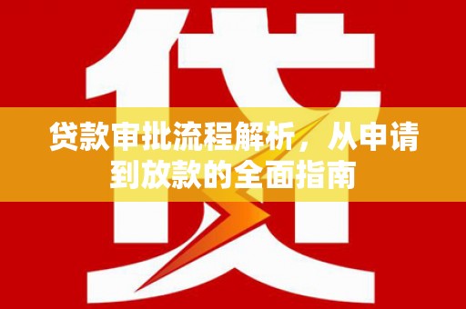 贡寮贷款审批流程解析，从申请到放款的全面指南