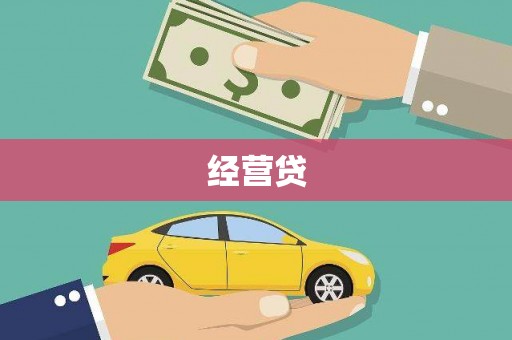 贡寮经营贷