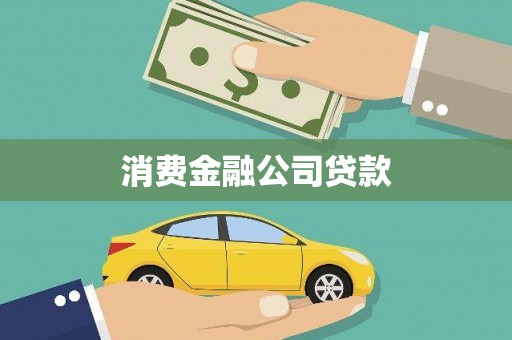 贡寮消费金融公司贷款