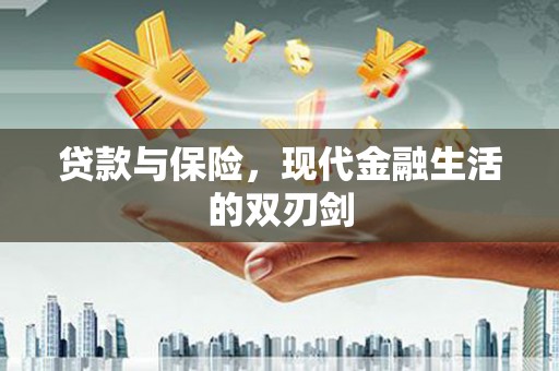 贡寮贷款与保险，现代金融生活的双刃剑