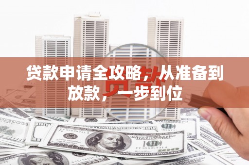 贡寮贷款申请全攻略，从准备到放款，一步到位