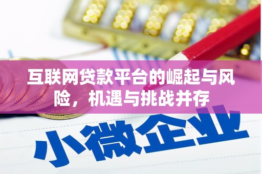 贡寮互联网贷款平台的崛起与风险，机遇与挑战并存