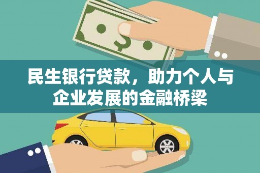 贡寮民生银行贷款，助力个人与企业发展的金融桥梁