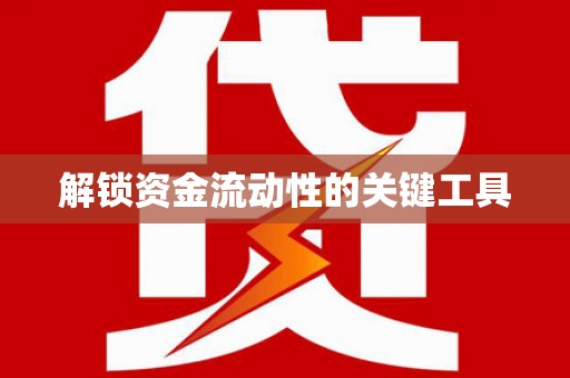 贡寮解锁资金流动性的关键工具