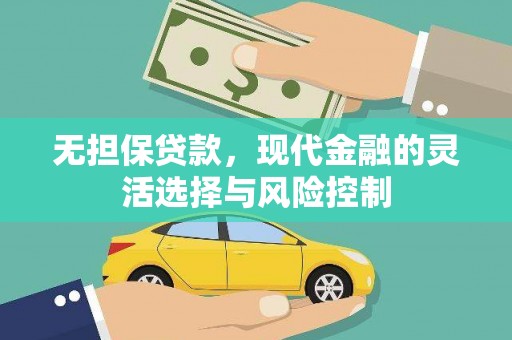 贡寮无担保贷款，现代金融的灵活选择与风险控制