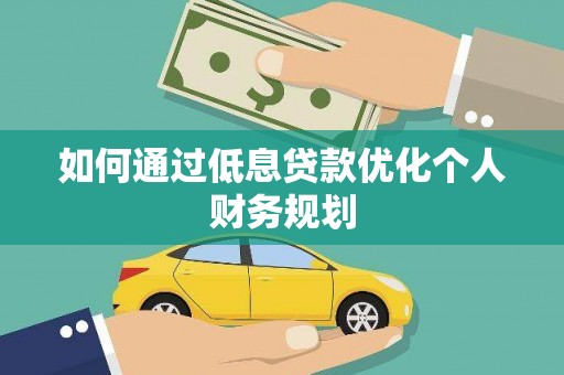 贡寮如何通过低息贷款优化个人财务规划