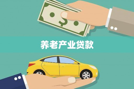 贡寮养老产业贷款