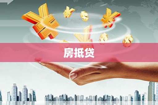 贡寮房抵贷