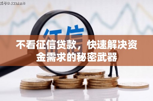 贡寮不看征信贷款，快速解决资金需求的秘密武器
