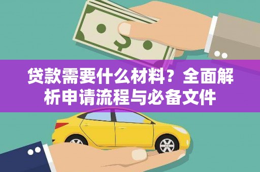 贡寮贷款需要什么材料？全面解析申请流程与必备文件