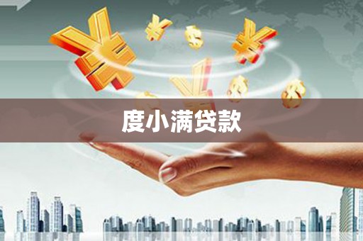 贡寮度小满贷款
