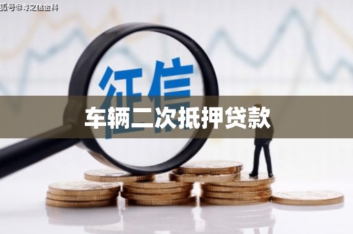 贡寮车辆二次抵押贷款