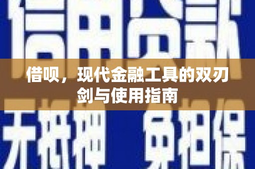 贡寮借呗，现代金融工具的双刃剑与使用指南