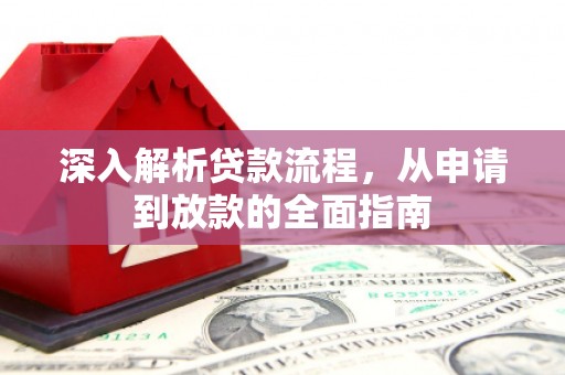 贡寮深入解析贷款流程，从申请到放款的全面指南